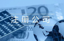 注冊貿易公司的相關流程都有哪些？