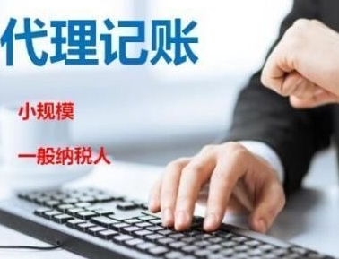 選擇代理記賬公司的有什么優(yōu)勢？