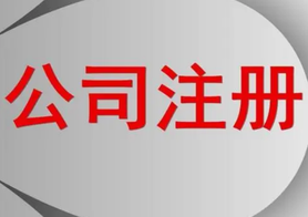 網(wǎng)上公司注冊(cè)的步驟流程！