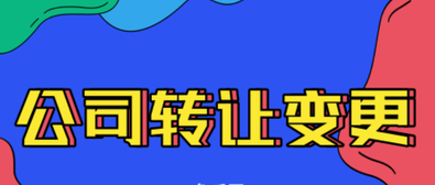 公司轉讓變更需要注意的內容有哪些？