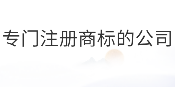 專門注冊(cè)商標(biāo)的公司合法嗎？