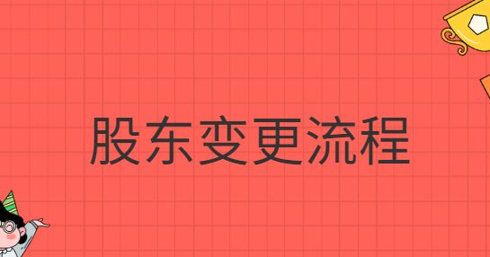 股東變更流程網(wǎng)上怎么操作？