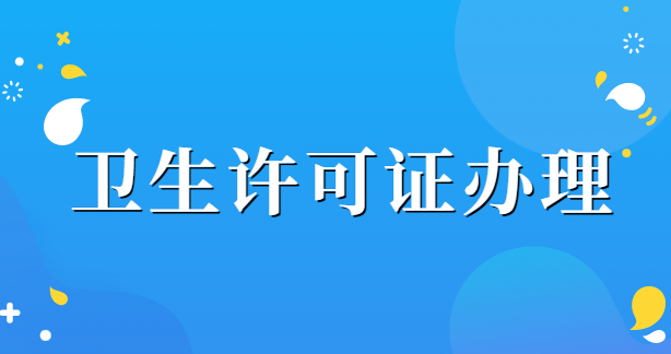 衛(wèi)生許可證辦理需要哪些材料？